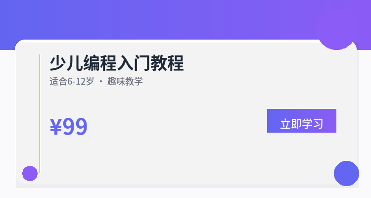 少儿编程入门教程