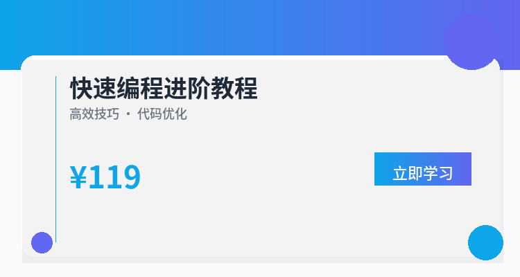 快速编程进阶教程