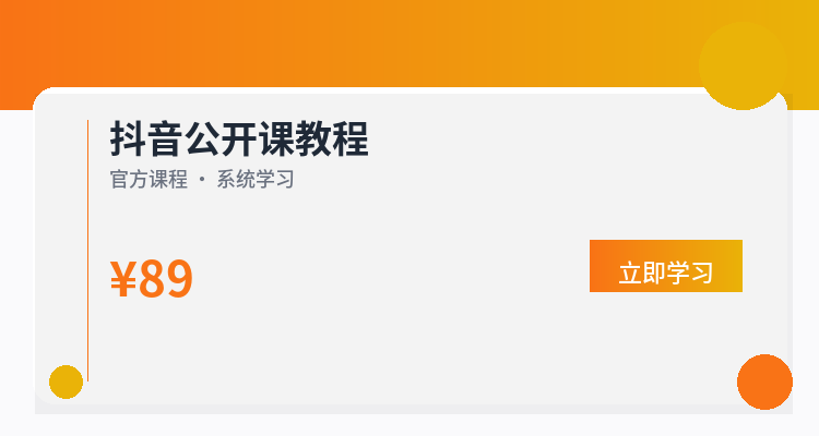 抖音公开课教程
